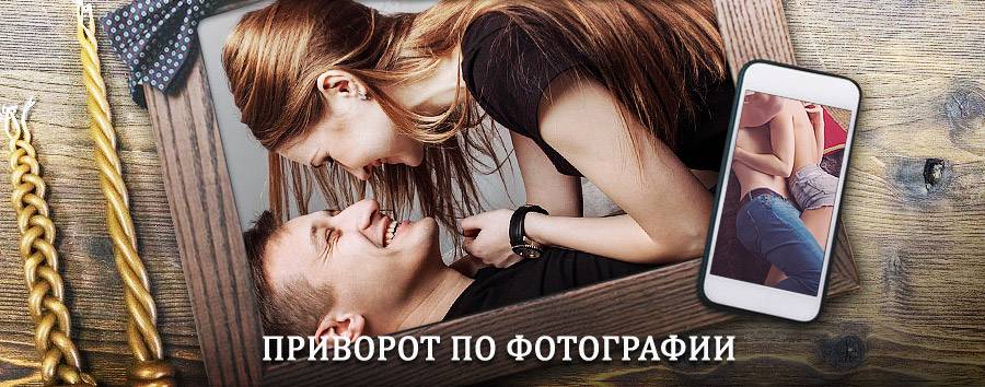 Сильный приворот по фотографии | Карабудахкент