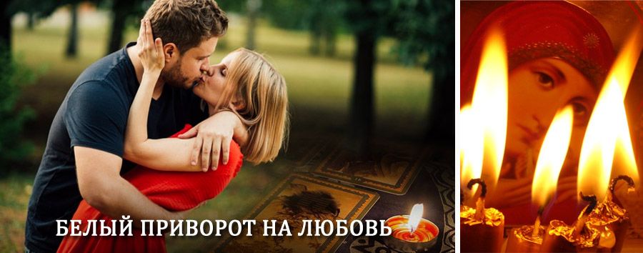 Приворот в домашних условиях на мужчину в Карабудахкенте