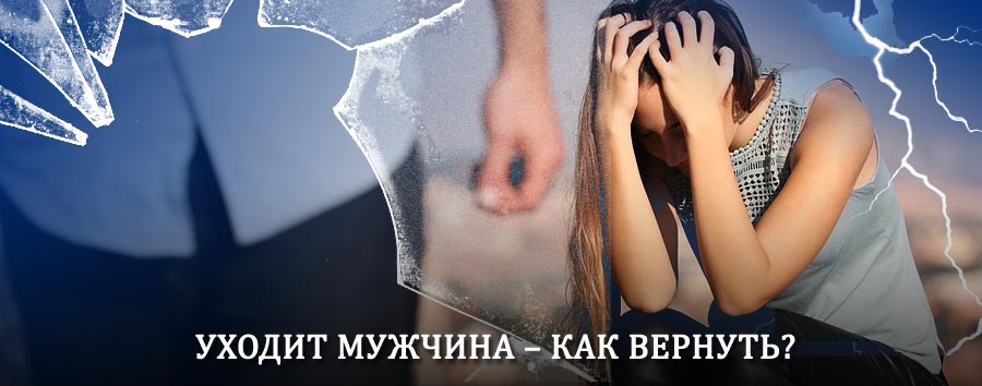 Как вернуть мужа в семью – действенный способ от гадалки в Карабудахкенте