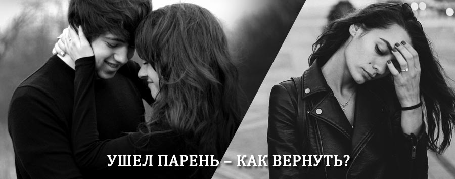 Как вернуть парня после расставания – действенный приворот от гадалки в Карабудахкенте